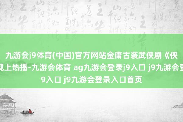 九游会j9体育(中国)官方网站金庸古装武侠剧《侠客行》在电视上热播-九游会体育 ag九游会登录j9入口 j9九游会登录入口首页