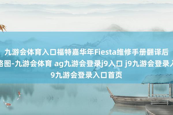 九游会体育入口福特嘉华年Fiesta维修手册翻译后更新电路图-九游会体育 ag九游会登录j9入口 j9九游会登录入口首页