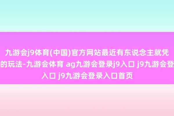 九游会j9体育(中国)官方网站最近有东说念主就凭证外卖判官的玩法-九游会体育 ag九游会登录j9入口 j9九游会登录入口首页