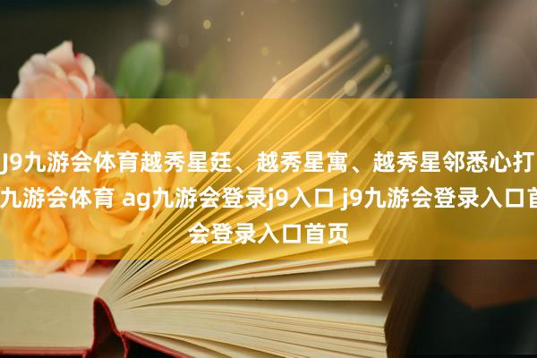 J9九游会体育越秀星廷、越秀星寓、越秀星邻悉心打造-九游会体育 ag九游会登录j9入口 j9九游会登录入口首页