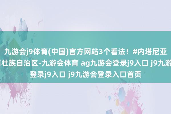 九游会j9体育(中国)官方网站3个看法！#内塔尼亚胡 发布于：广西壮族自治区-九游会体育 ag九游会登录j9入口 j9九游会登录入口首页
