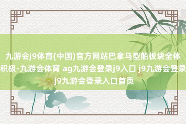 九游会j9体育(中国)官方网站巴拿马型船板块全体发扬更为积极-九游会体育 ag九游会登录j9入口 j9九游会登录入口首页