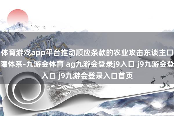 体育游戏app平台推动顺应条款的农业攻击东谈主口纳入住房保障体系-九游会体育 ag九游会登录j9入口 j9九游会登录入口首页