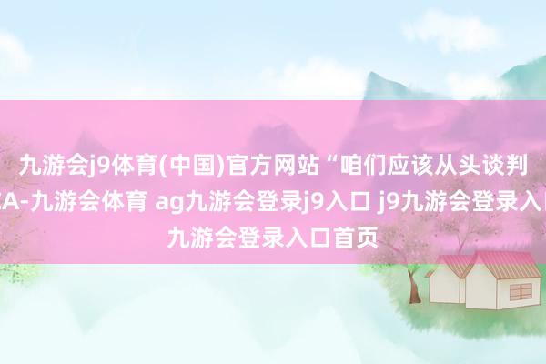 九游会j9体育(中国)官方网站　　“咱们应该从头谈判USMCA-九游会体育 ag九游会登录j9入口 j9九游会登录入口首页