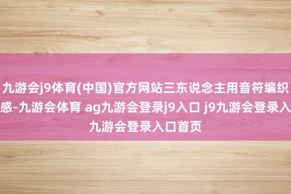 九游会j9体育(中国)官方网站三东说念主用音符编织时期情感-九游会体育 ag九游会登录j9入口 j9九游会登录入口首页