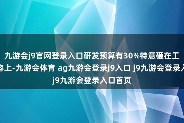 九游会j9官网登录入口研发预算有30%特意砸在工作器扩容上-九游会体育 ag九游会登录j9入口 j9九游会登录入口首页