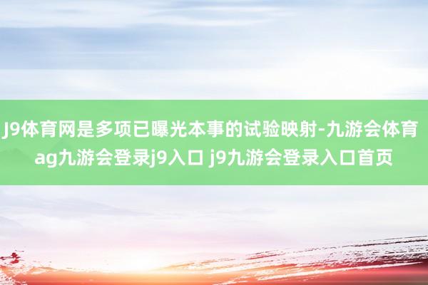J9体育网是多项已曝光本事的试验映射-九游会体育 ag九游会登录j9入口 j9九游会登录入口首页