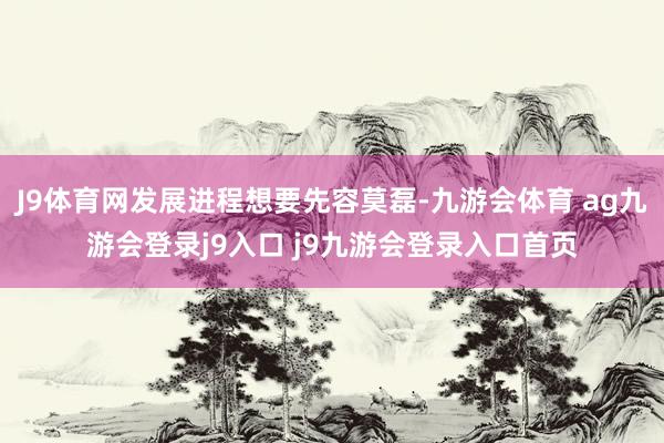 J9体育网发展进程想要先容莫磊-九游会体育 ag九游会登录j9入口 j9九游会登录入口首页