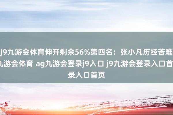 J9九游会体育伸开剩余56%第四名：张小凡历经苦难-九游会体育 ag九游会登录j9入口 j9九游会登录入口首页