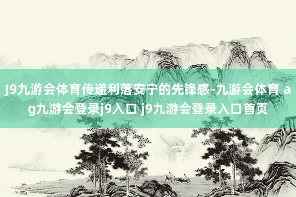J9九游会体育传递利落安宁的先锋感-九游会体育 ag九游会登录j9入口 j9九游会登录入口首页