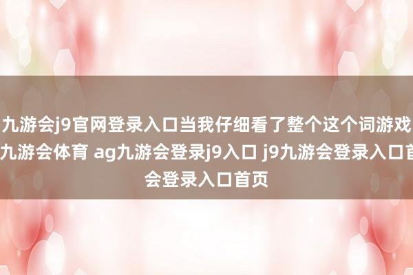 九游会j9官网登录入口当我仔细看了整个这个词游戏后-九游会体育 ag九游会登录j9入口 j9九游会登录入口首页