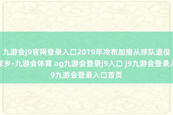 九游会j9官网登录入口2019年冷布加措从球队退役回到了家乡-九游会体育 ag九游会登录j9入口 j9九游会登录入口首页