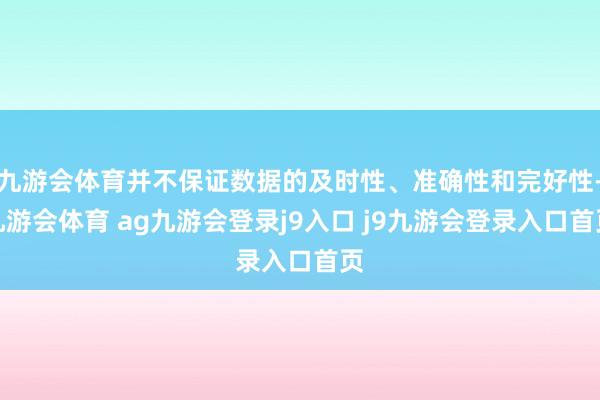 九游会体育并不保证数据的及时性、准确性和完好性-九游会体育 ag九游会登录j9入口 j9九游会登录入口首页