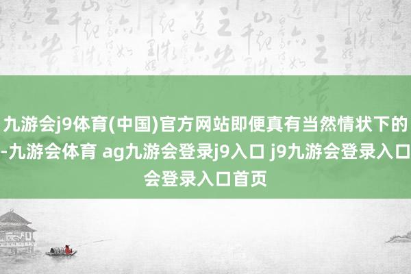 九游会j9体育(中国)官方网站即便真有当然情状下的脂肪-九游会体育 ag九游会登录j9入口 j9九游会登录入口首页