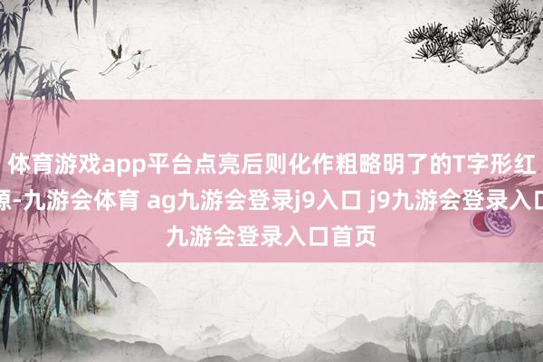 体育游戏app平台点亮后则化作粗略明了的T字形红色光源-九游会体育 ag九游会登录j9入口 j9九游会登录入口首页