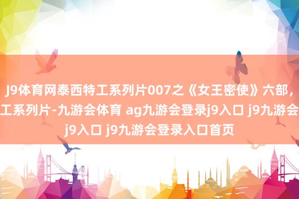 J9体育网泰西特工系列片007之《女王密使》六部，国语 #泰西特工系列片-九游会体育 ag九游会登录j9入口 j9九游会登录入口首页
