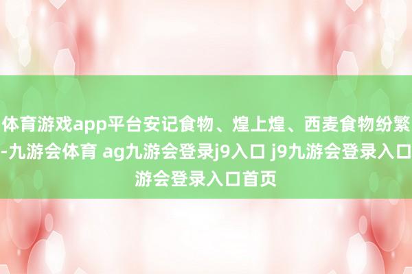 体育游戏app平台安记食物、煌上煌、西麦食物纷繁下挫-九游会体育 ag九游会登录j9入口 j9九游会登录入口首页