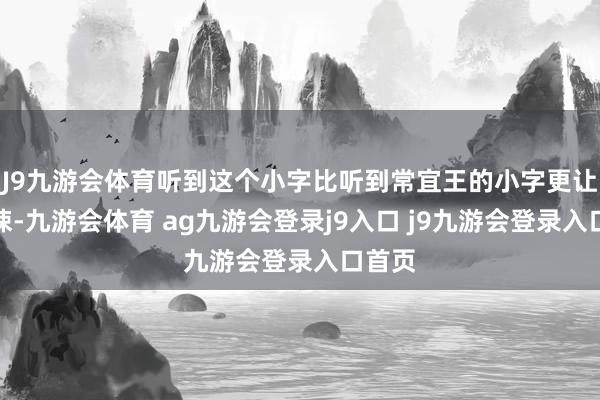 J9九游会体育听到这个小字比听到常宜王的小字更让我震悚-九游会体育 ag九游会登录j9入口 j9九游会登录入口首页