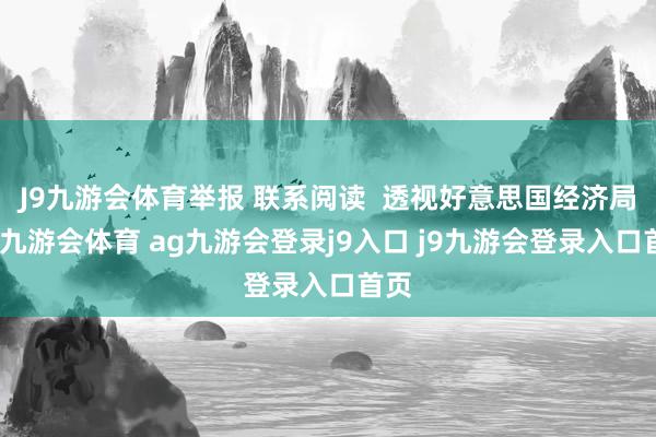 J9九游会体育举报 联系阅读  透视好意思国经济局势-九游会体育 ag九游会登录j9入口 j9九游会登录入口首页
