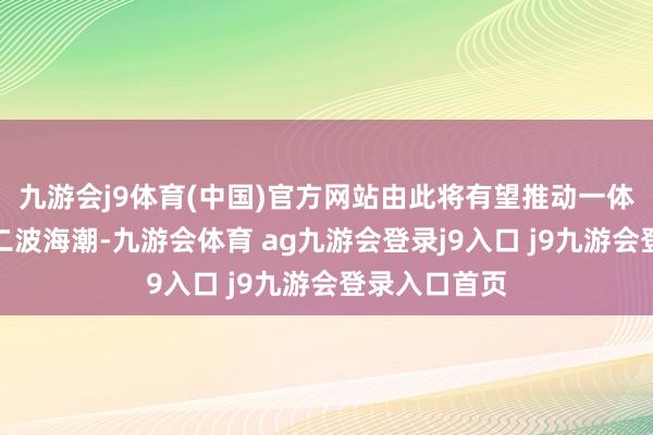 九游会j9体育(中国)官方网站由此将有望推动一体机发展的第二波海潮-九游会体育 ag九游会登录j9入口 j9九游会登录入口首页