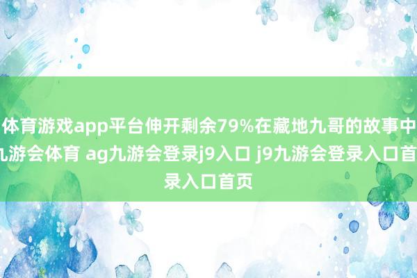 体育游戏app平台伸开剩余79%在藏地九哥的故事中-九游会体育 ag九游会登录j9入口 j9九游会登录入口首页