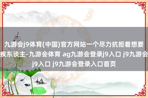 九游会j9体育(中国)官方网站一个尽力抗拒着想要活出尊荣的残疾东谈主-九游会体育 ag九游会登录j9入口 j9九游会登录入口首页
