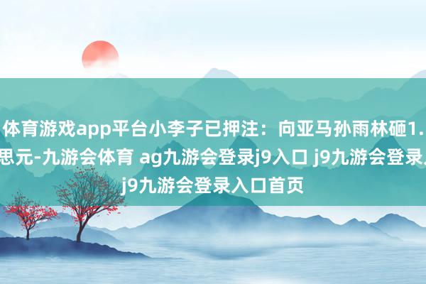 体育游戏app平台小李子已押注：向亚马孙雨林砸1.5亿好意思元-九游会体育 ag九游会登录j9入口 j9九游会登录入口首页