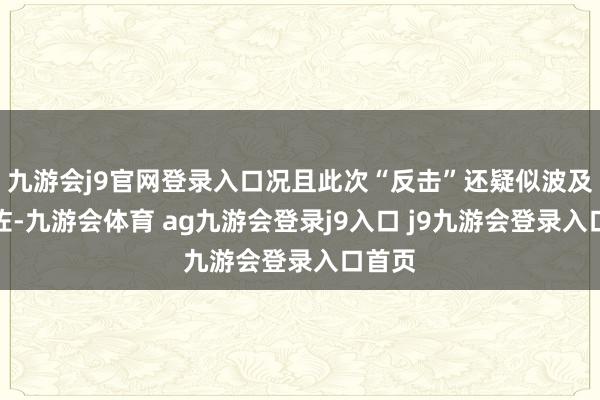 九游会j9官网登录入口况且此次“反击”还疑似波及了向佐-九游会体育 ag九游会登录j9入口 j9九游会登录入口首页