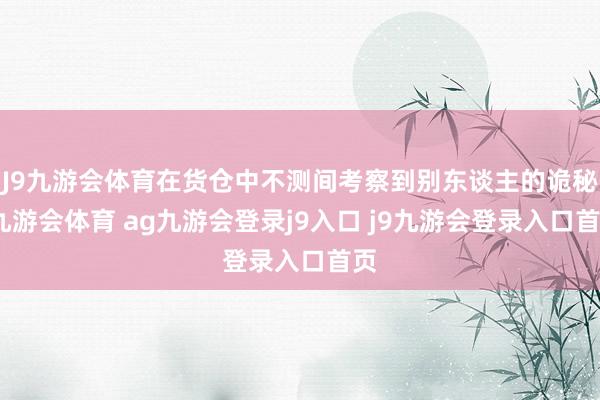 J9九游会体育在货仓中不测间考察到别东谈主的诡秘-九游会体育 ag九游会登录j9入口 j9九游会登录入口首页