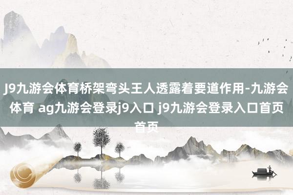J9九游会体育桥架弯头王人透露着要道作用-九游会体育 ag九游会登录j9入口 j9九游会登录入口首页