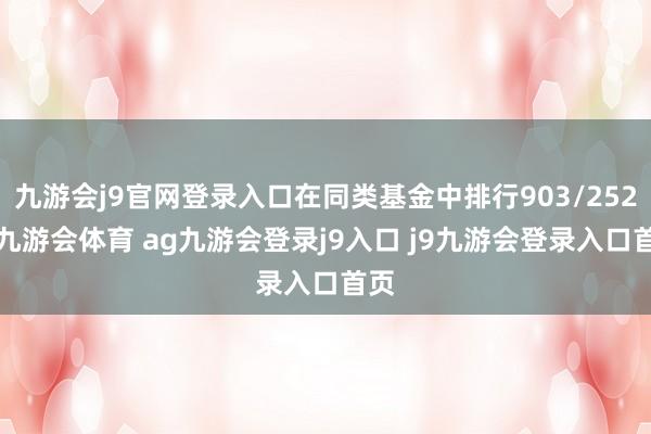 九游会j9官网登录入口在同类基金中排行903/2528-九游会体育 ag九游会登录j9入口 j9九游会登录入口首页