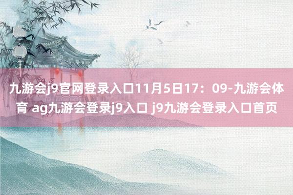 九游会j9官网登录入口11月5日17:09-九游会体育 ag九游会登录j9入口 j9九游会登录入口首页
