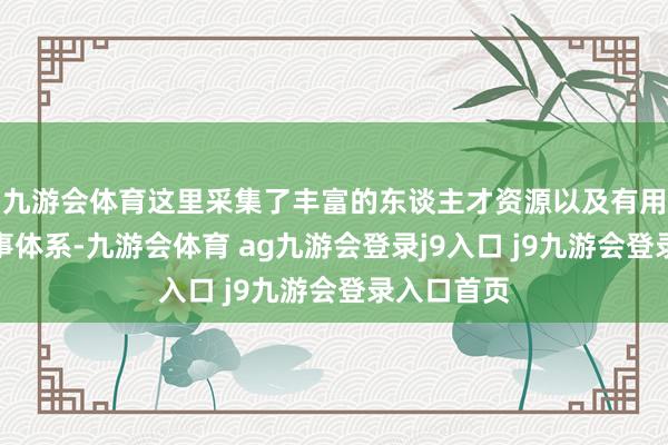 九游会体育这里采集了丰富的东谈主才资源以及有用的金融干事体系-九游会体育 ag九游会登录j9入口 j9九游会登录入口首页