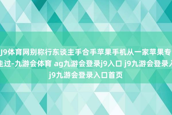 J9体育网别称行东谈主手合手苹果手机从一家苹果专卖店外走过-九游会体育 ag九游会登录j9入口 j9九游会登录入口首页