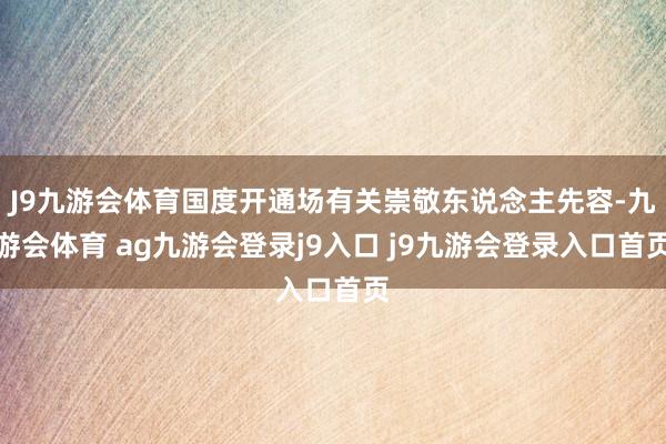J9九游会体育国度开通场有关崇敬东说念主先容-九游会体育 ag九游会登录j9入口 j9九游会登录入口首页